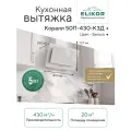 Кухонная вытяжка Elikor: Коралл 50П-430-К3Д , белый/белое стекло