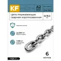 Цепь Нержавеющая 6х18,5 мм DIN 766 А2 сварная короткозвенная 6 метров