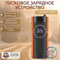 Пусковое портативное устройство с компрессором бустер GKFLY 14000mAh 1000A. Jump starter. Powerbank. Buster.