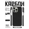 Чехол карбоновый для iPhone 15 Pro (с поддержкой беспроводной зарядки), сверхпрочный, лёгкий