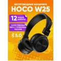 Беспроводные наушники Deep Bass с микрофоном Hoco W25 глубокий бас черный