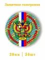 Голограммы герб РФ триколор 36шт.