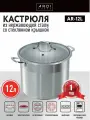Кастрюля ARDI KUCHE AR-12L из нержавеющей стали со стеклянной крышкой, 12 л