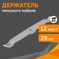 Держатель плоского кабеля двусторонний для прямого монтажа на 12 мест серый, 20шт
