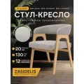 Стул кресло ZASIDELIS кайф мягкий для кухни дома и офиса светло-серый/натуральный, из велюра, 63x56x72 см, до 130кг