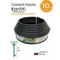 Бордюр садовый Стандартпарк Канта Плюс (KANTA Plus), черный, длина 10 м, высота 11 см, диаметр трубки 2.1 см