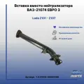Вставка вместо нейтрализатора на ВАЗ-21074 евро 3