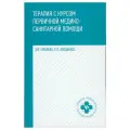 Смолева Э.В. Терапия с курсом первичной медико-санитарной помощи твердый офсетная