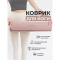 Коврик BODYHOPE для йоги, фитнеса, пилатеса, двухсторонний, розовый, 183x61 см