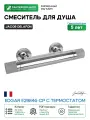 Смеситель для душа Jacob Delafon Edgar E29846-CP с термостатом Хром на стену