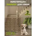 Перегородка барьер для собак коричневая, 120х80 см (вар 2)