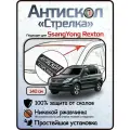 Защита от сколов и ржавчины для SSANGYONG REXTON. Антискол Стрелка