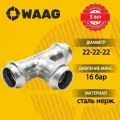 Тройник 22-22-22, WAAG Heavy Inox, пресс-пресс, сталь нержавеющая, 10 штук