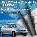 Зимние щетки стеклоочистителя для Toyota Vitz / Yaris 1 (c 1999 по 2005 г. в.) 525 и 400 мм / Зимние дворники для автомобиля / щетки тойота витц тойота ярис
