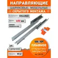 Направляющие шариковые скрытого типа полного выдвижения с доводчиком SOLLER 400 мм до 30 кг