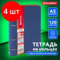 Комплект 4 шт, Тетрадь на кольцах А5 (180х220 мм), 120 листов, под кожу, BRAUBERG Fusion, синий/оранжевый, 129994