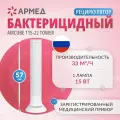Рециркулятор бактерицидный Armed АРМЕД AirCube 115-22 TOWER