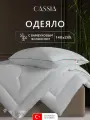 Одеяло 140x205 полуторное CASSIA Бамбук Натурэль всесезонное, теплое 240 г/м2, бамбуковое волокно
