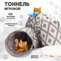 Игровой тоннель для животных, кошек, котов, котят и мелких пород собак, складная интерактивная труба-туннель с подвесной игрушкой, 120х30, серый