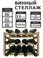 Винный стеллаж для 12 бутылок в натуральном цвете реечный.
