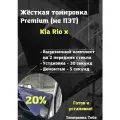 Premium жесткая тонировка Kia Rio X