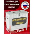 Контейнер для сбора и накопления медицинских отходов и прочих 580х700х300мм
