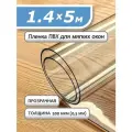 Пленка ПВХ прозрачная 500 мкм. 1,4х5м. Мягкое окно, гибкое стекло