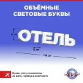 Световая вывеска Отель, объемные буквы, размер 116х15х6см