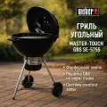 WEBER Гриль угольный Master-Touch GBS SE-5755, 57 см, черный