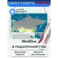 Карта 60 уникальных мест России (96х60 cм) с серебряным стираемым слоем, с достопримечательностями и новыми регионами в подарочном тубусе (без аксессуаров)