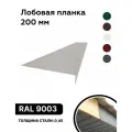 Лобовая планка (фронтонная) 200мм, RAL 9003 белый, для отделки кровельного свеса. 200мм-1250мм 10шт
