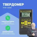 ТКМ-359М Твердомер динамический с поверкой