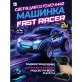 Гоночная машинка на радиоуправлении Fast Racer Синяя с подсветкой корпуса