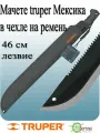 Мачете 450 мм с чехлом MACH-18Х 13098 Truper мексика