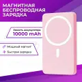 Беспроводной повербанк 10000 мАч MagSafe (20 Ватт) / Зарядка для телефона Magnet Wireless A27-1, Розовый