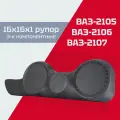 Акустические подиумы ВАЗ 2105, 2106, 2107 (16х16хРУПОРНЫЙ твитер)