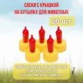Поилка соска для поения козлят, ягнят, котят, для кормления крольчат, поросят на ПЭТ бутылку 20 шт.
