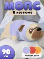 Мягкая игрушка-подушка Собака Мопс в голубом костюме, 90 см
