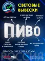 Светодиодная вывеска пиво / Объемные световые буквы h.38,5 см