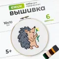 Вышивка крестиком Десятое королевство набор Ёжик