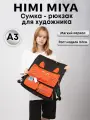 Папка-сумка для рисования и творчества формата А3 HIMI MIYA Рюкзак художника FC. HD.006