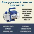 Вакуумный насос DSZH WK-135 (1ст, 100 л/мин, 8.0 кг)