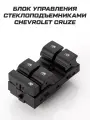 Блок кнопки стеклоподъемника Chevrolet Cruze