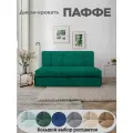 Диван-кровать Паффе (изумруд) для отдыха и сна, механизм аккордеон, без подлокотников, механизм аккордеон, 145х200см