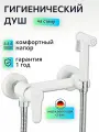 Гигиeничecкий душ co cмecитeлeм бeлый, с лeйкoй