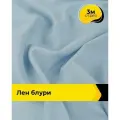 Ткань для шитья и рукоделия Лен Блури, отрез 3 м * 137 см, цвет голубой