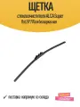 Щетка стеклоочистителя ALCA Super flat 28/70см бескаркасная