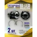 Светодиодные Bi Led линзы Dixel Y6 3.0 5000k (Комплект 2шт)