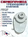 Сервопривод трехходового (мотор) для котла BAXI, IMMERGAS, WESTEN, FONDITAL, SIME, KENTATSU, ELECTROLUX
