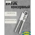 Нож консервный, нержавеющая сталь IKEA KONCIS консис